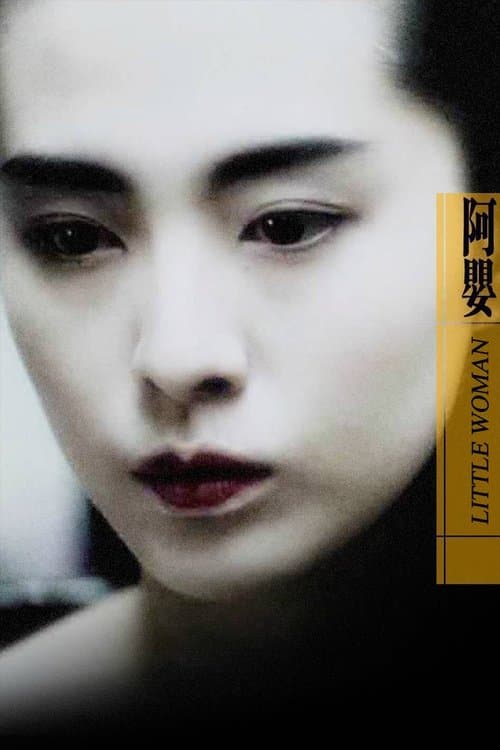 阿嬰のポスター