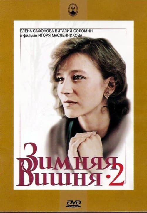 Зимняя вишня 2のポスター
