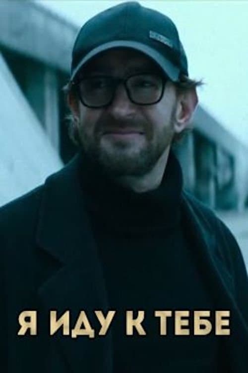 Я иду к тебеのポスター