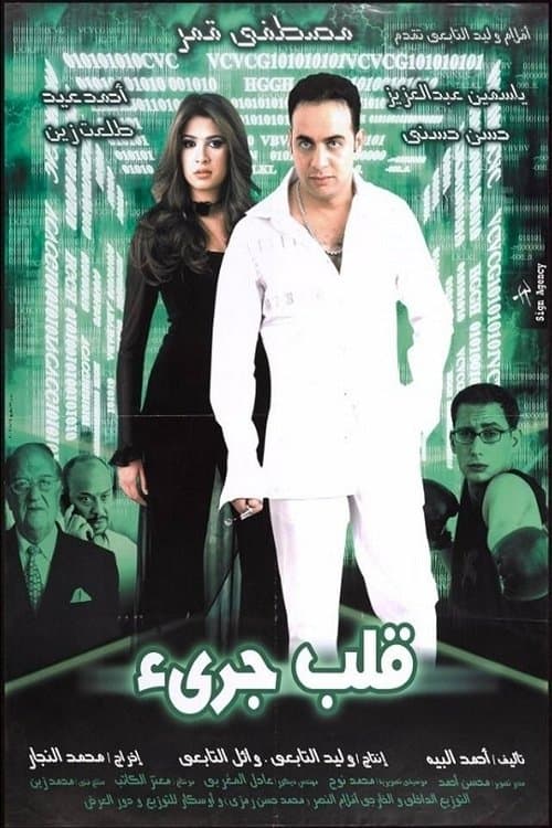قلب جريءのポスター