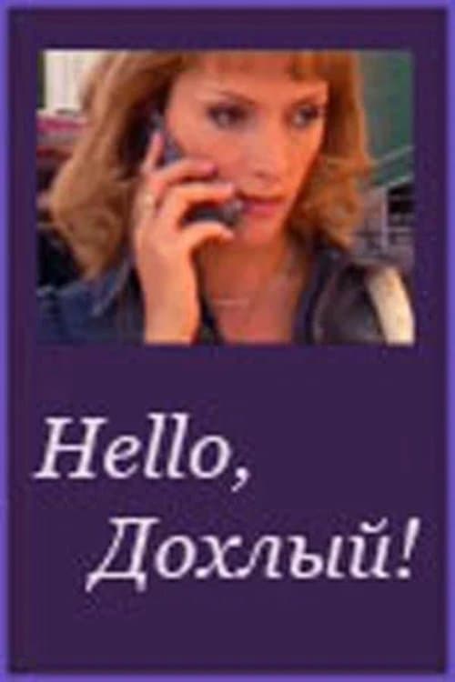 Hello, Дохлый!のポスター