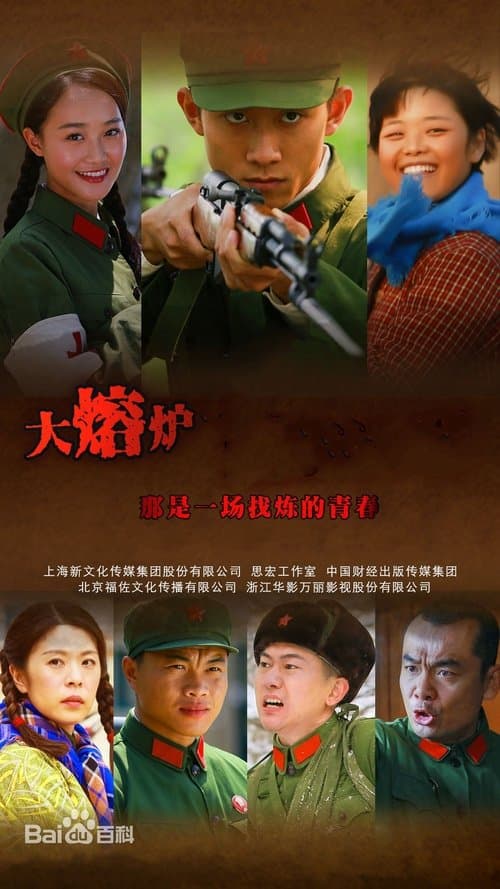 热血青春のポスター