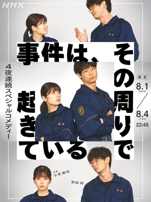 事件は、その周りで起きているのポスター