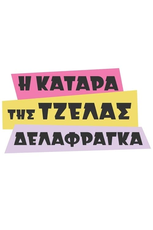 Η Κατάρα της Τζέλας Δελαφράγκαのポスター