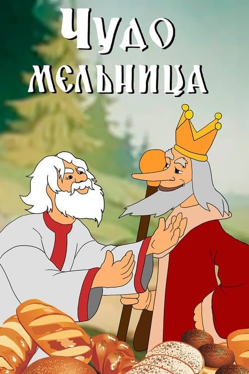 Чудо мельницаのポスター