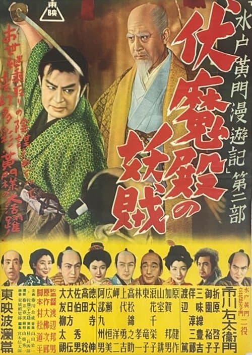 水戸黄門漫遊記 第二部 伏魔殿の妖賊のポスター