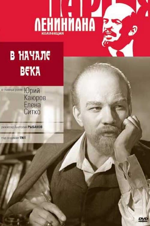 В начале векаのポスター