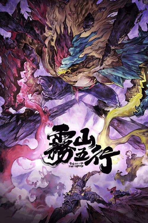 雾山五行のポスター