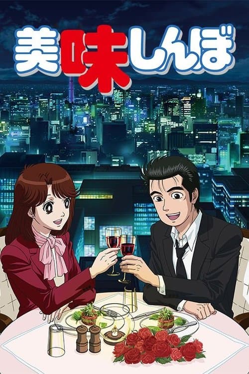 美味しんぼのポスター
