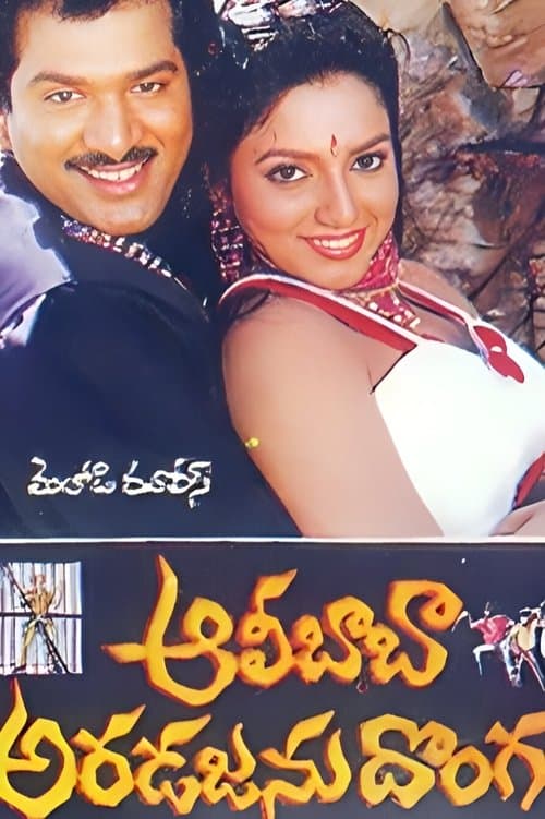ఆలీబాబా అరడజను దొంగలుのポスター
