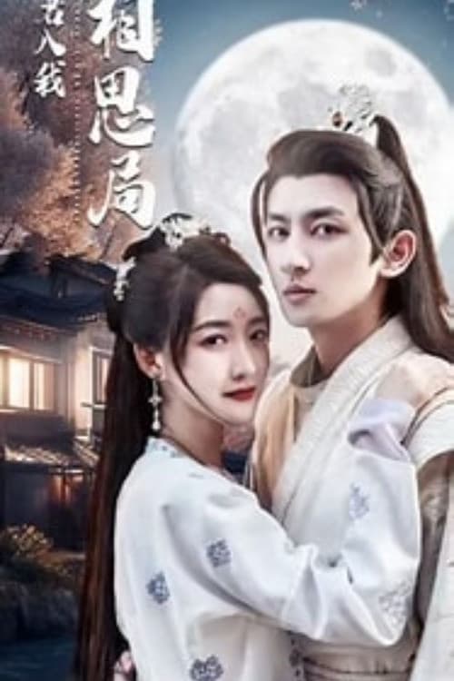 请君入我相思局のポスター