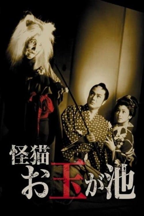 怪猫 お玉が池のポスター