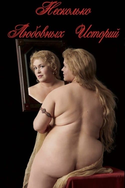 Несколько любовных историйのポスター