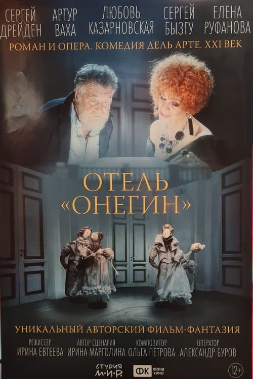 Отель «Онегин»のポスター