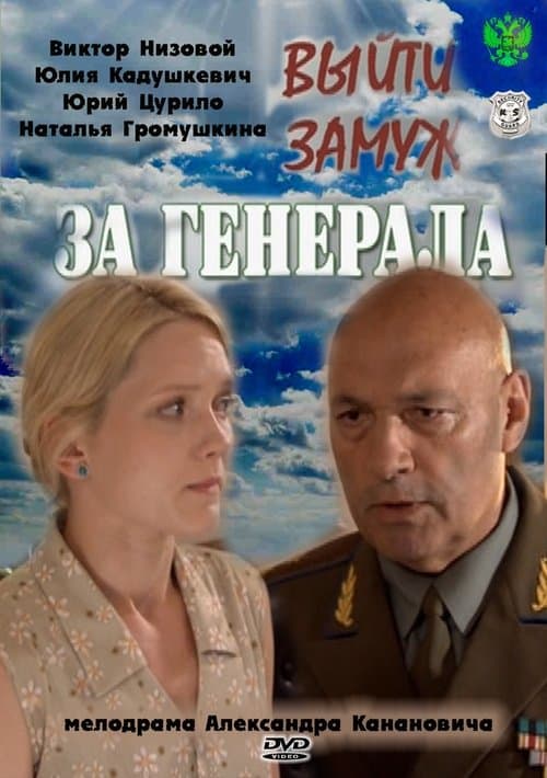 Выйти замуж за генералаのポスター