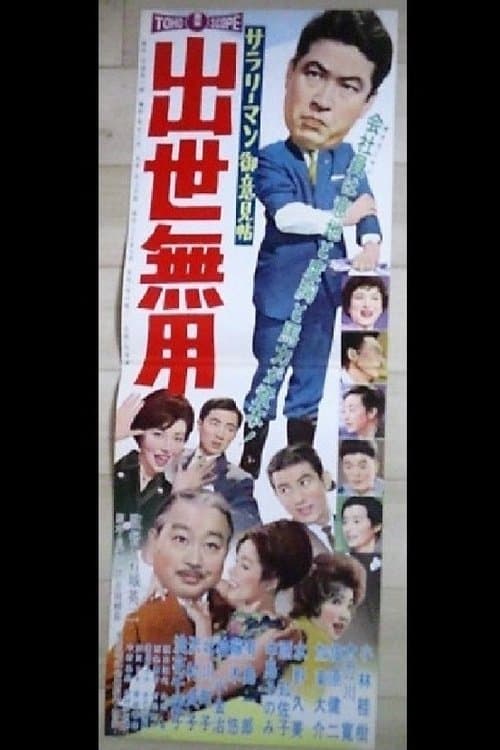 サラリーマン御意見帖 出世無用のポスター