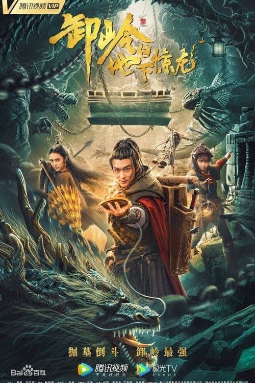 卸岭之地下惊龙のポスター