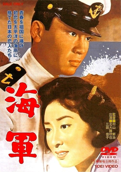 海軍のポスター