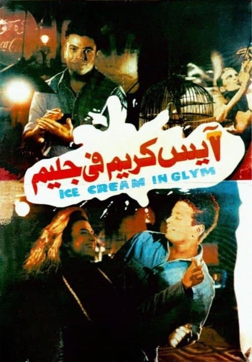 آيس كريم في جليمのポスター