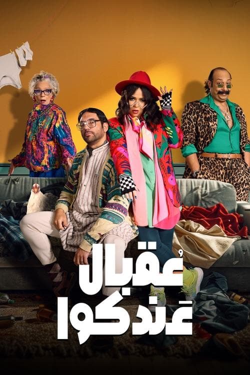 عقبال عندكواのポスター