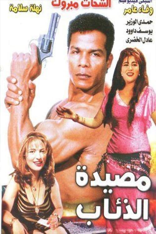 مصيدة الذئابのポスター