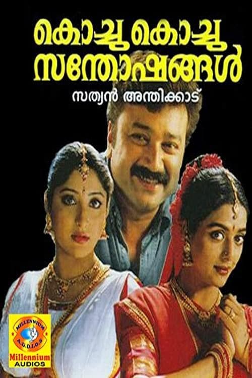 കൊച്ചു കൊച്ചു സന്തോഷങ്ങൾのポスター
