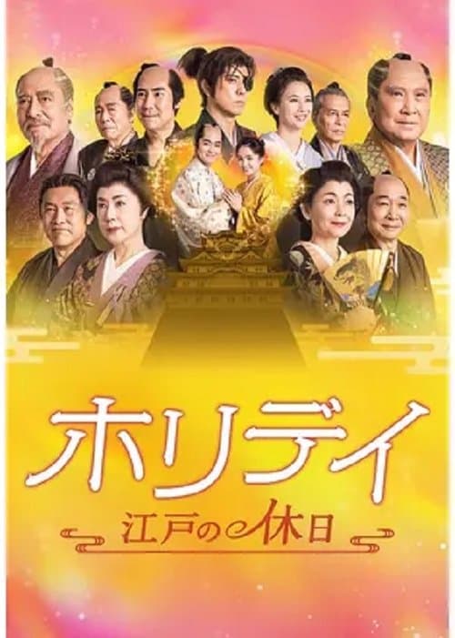 ホリデイ～江戸の休日～のポスター