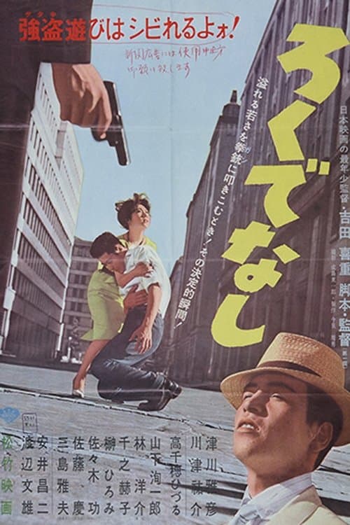 ろくでなしのポスター
