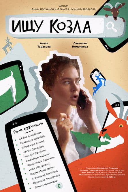 Ищу козлаのポスター
