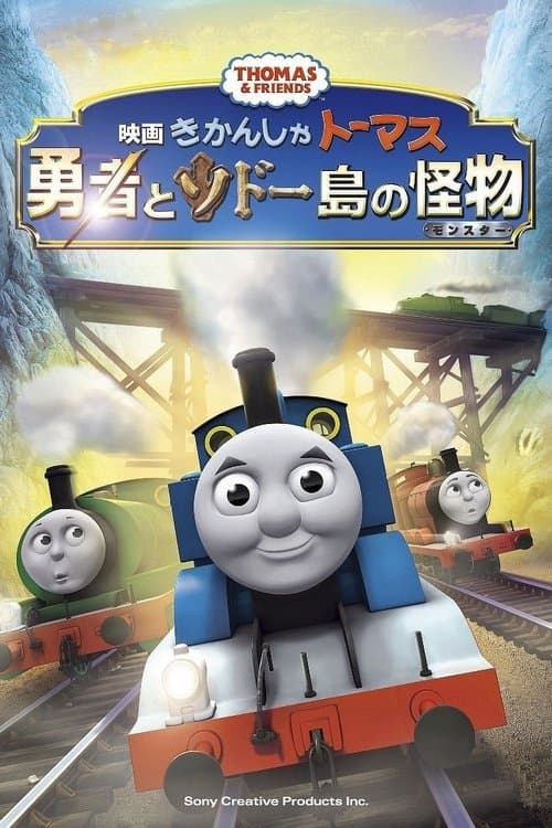 きかんしゃトーマス 勇者とソドー島の怪物のポスター