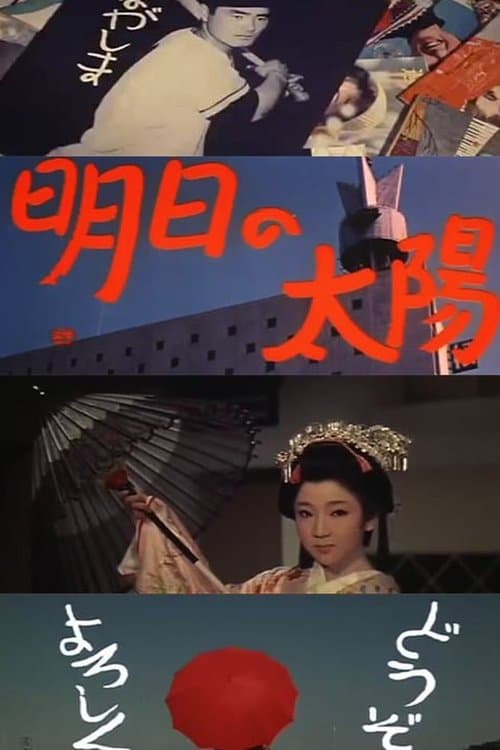明日の太陽のポスター