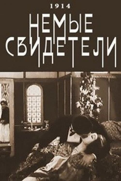 Немые свидетелиのポスター