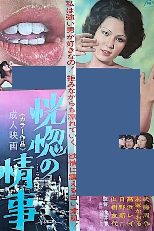 恍惚の情事のポスター