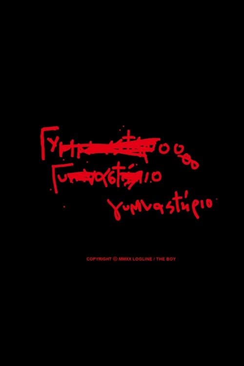 Γυμναστήριοのポスター