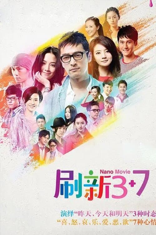 刷新3+7のポスター