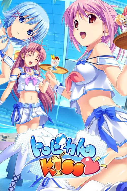 トロピカルKISSのポスター