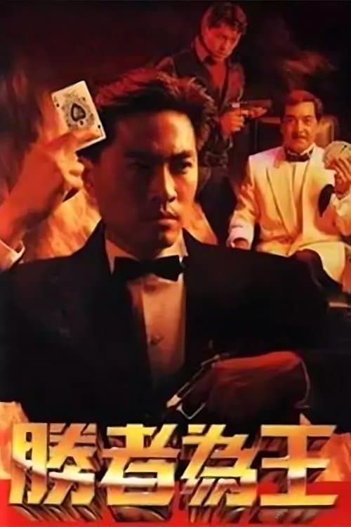 胜者为王のポスター
