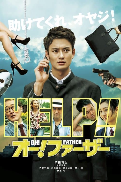 オー!ファーザーのポスター