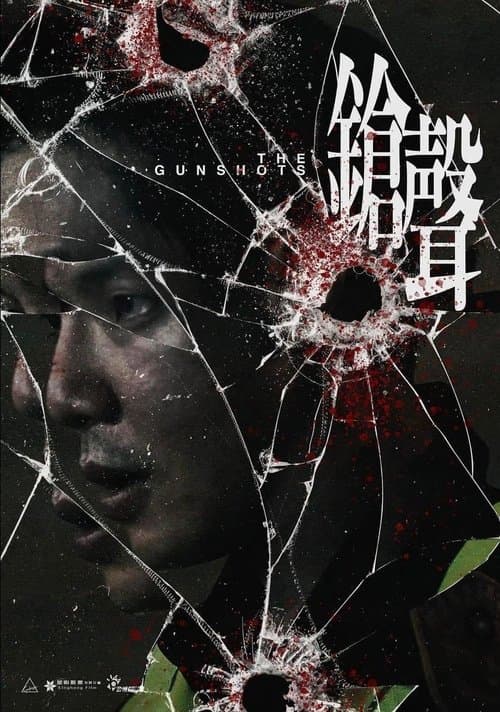鎗聲のポスター