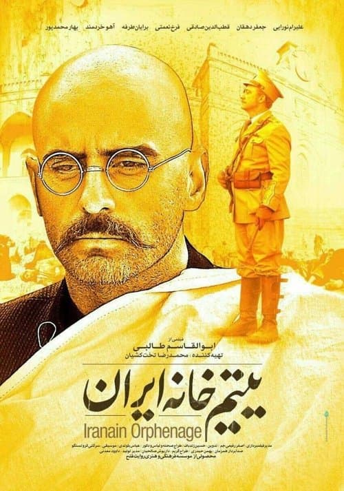 یتیم خانه ایرانのポスター