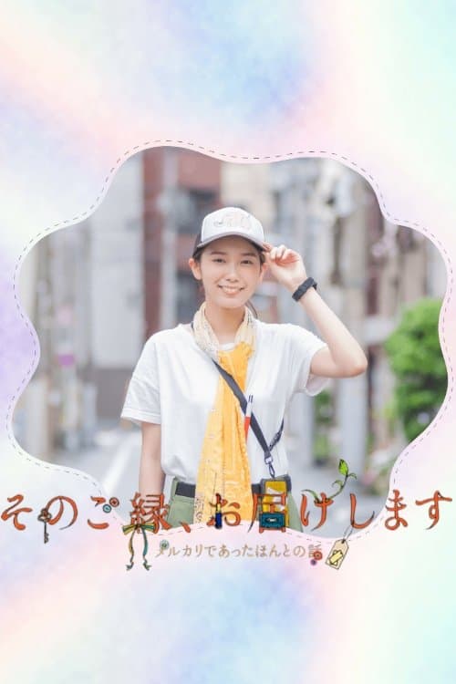 そのご縁、お届けします ―メルカリであったほんとの話―のポスター