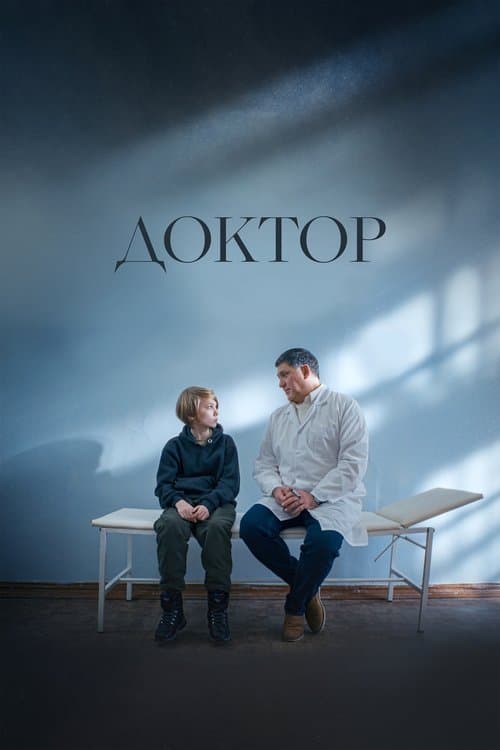 Докторのポスター