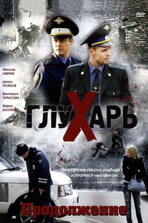 Глухарь. Продолжениеのポスター