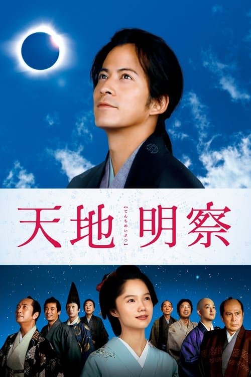 天地明察のポスター