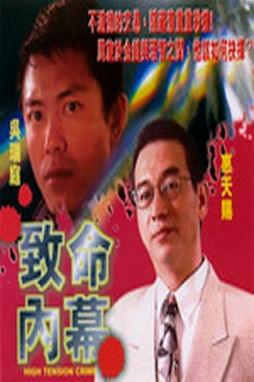 致命內幕のポスター