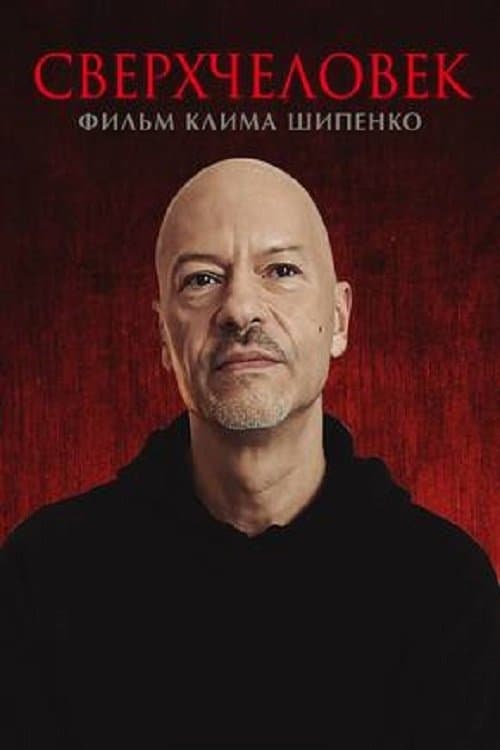 Сверхчеловекのポスター