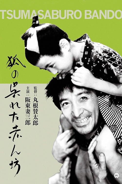 狐の呉れた赤ん坊のポスター