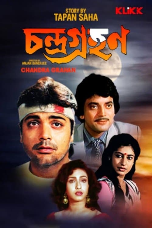 চন্দ্রগ্রহণのポスター