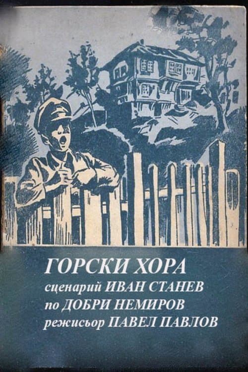 Горски хораのポスター