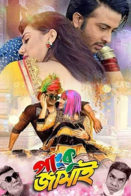পাংকু জামাইのポスター